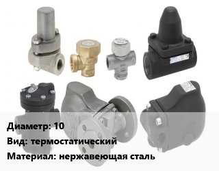 Конденсатоотводчик 10 термостатический нержавеющая сталь, шт цена от 540 Тг / шт, где купить, условия доставки в Костанае и Костанайской области